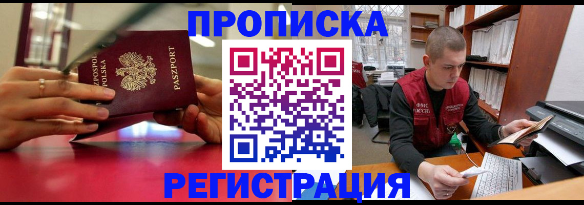 прописка законно в Заполярном